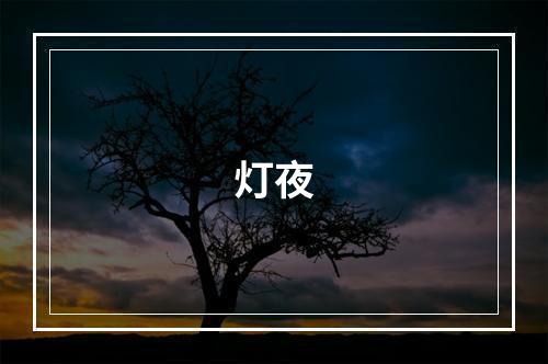 灯夜