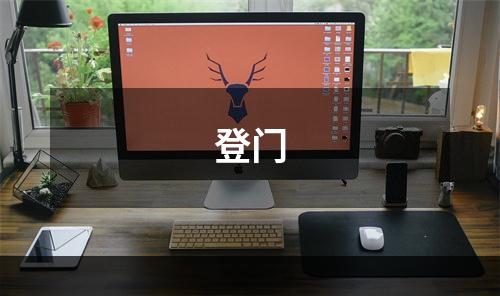 登门