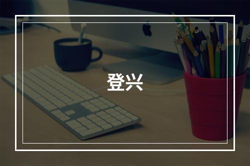 登兴