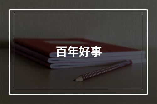 百年好事