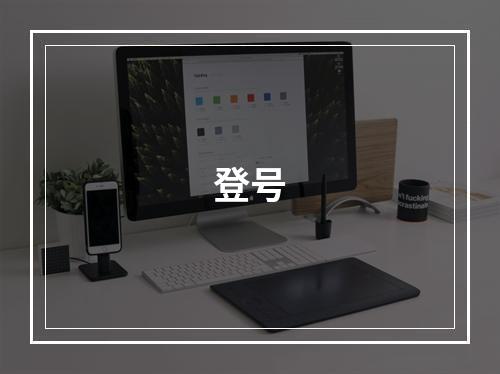 登号