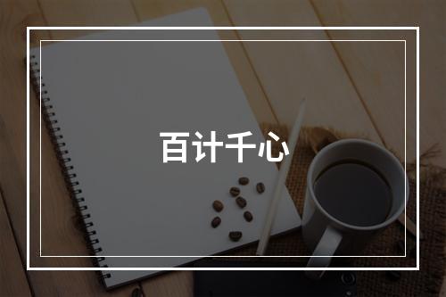 百计千心