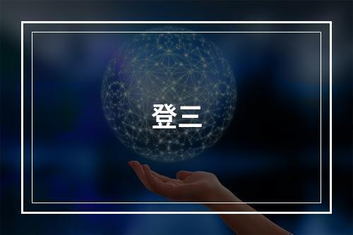 登三