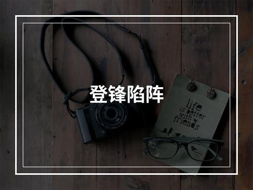 登锋陷阵