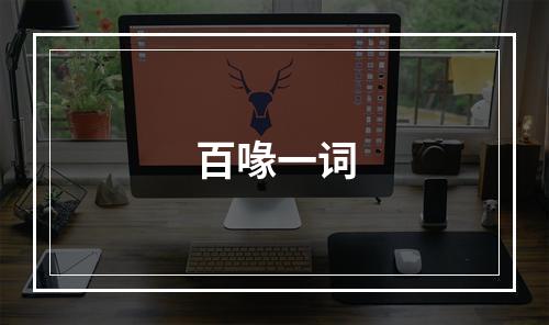 百喙一词