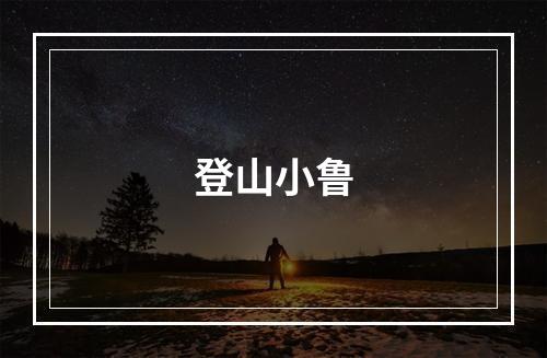 登山小鲁
