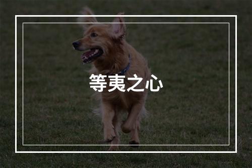 等夷之心
