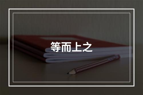 等而上之