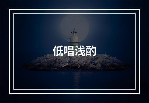低唱浅酌