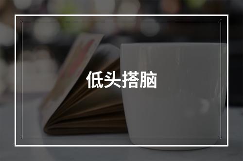 低头搭脑