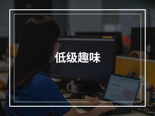 低级趣味