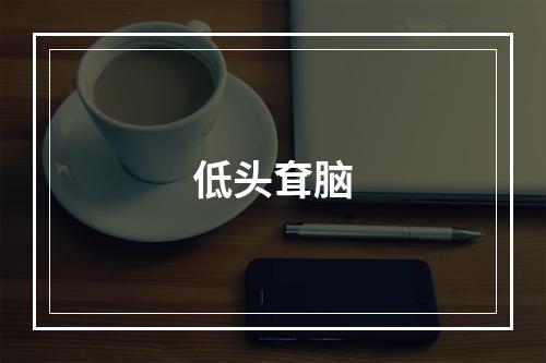 低头耷脑