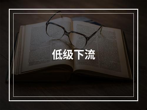 低级下流