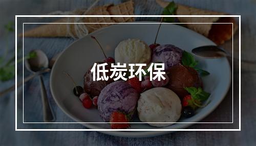 低炭环保