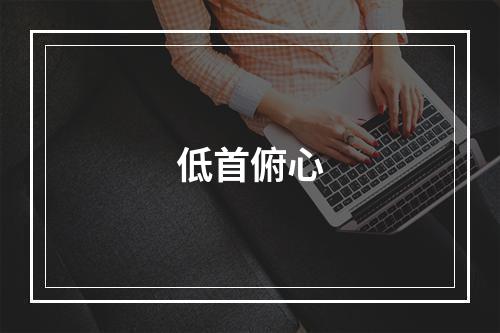 低首俯心