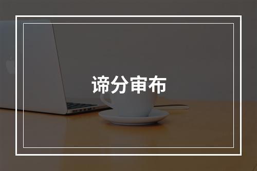 谛分审布