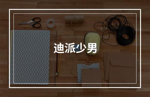 迪派少男