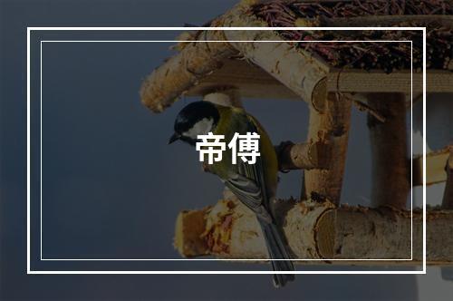 帝傅