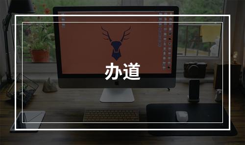 办道