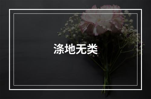 涤地无类