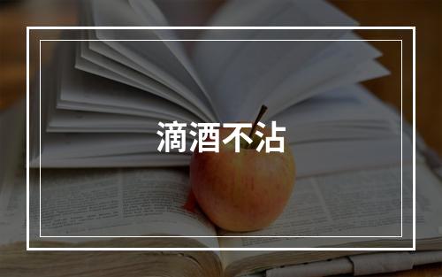 滴酒不沾