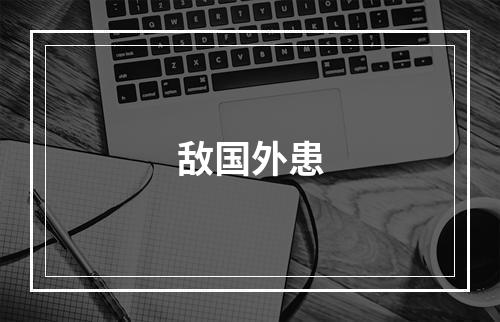 敌国外患