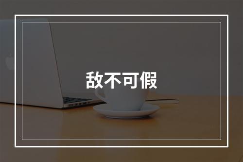 敌不可假
