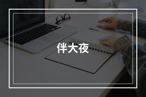 伴大夜