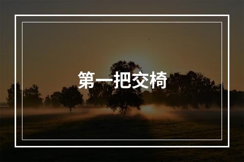 第一把交椅