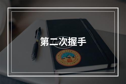 第二次握手