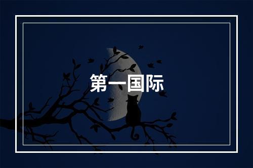 第一国际