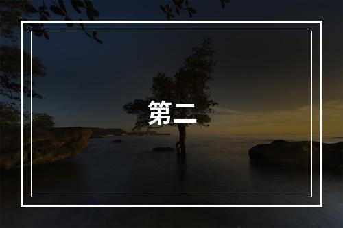 第二