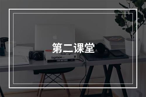 第二课堂