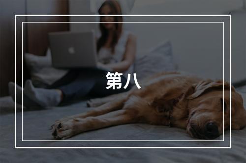 第八