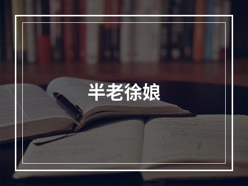 半老徐娘