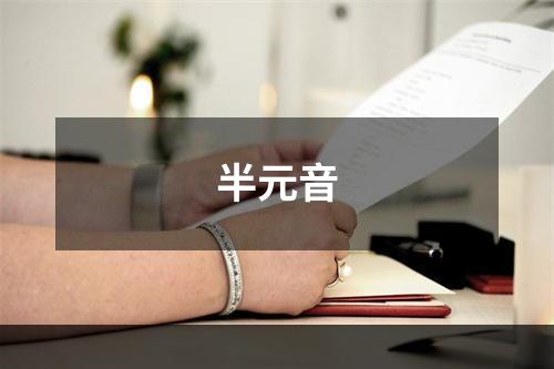 半元音