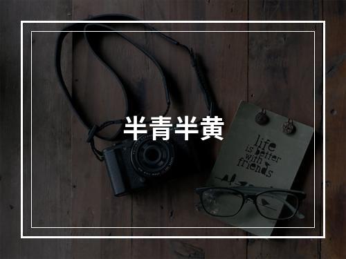 半青半黄