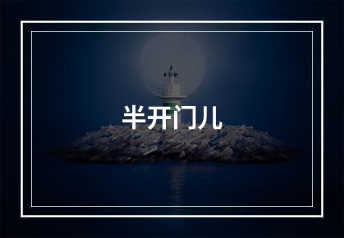 半开门儿
