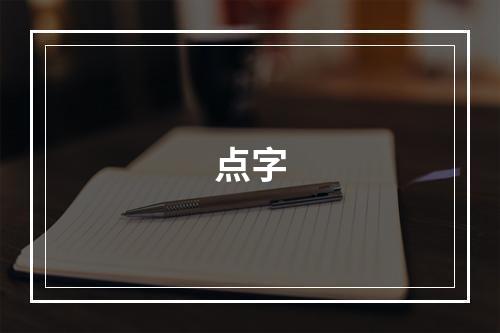 点字