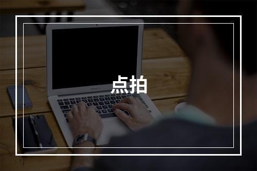 点拍