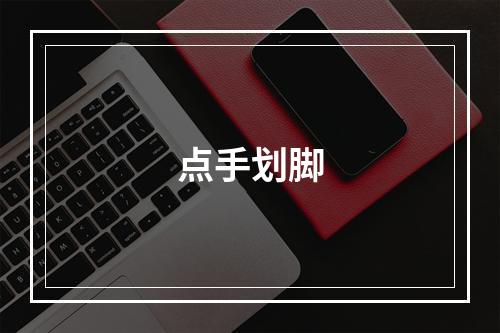 点手划脚
