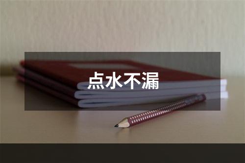 点水不漏