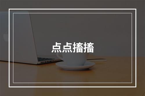 点点搐搐