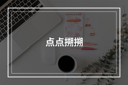 点点搠搠