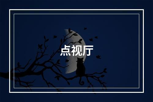 点视厅