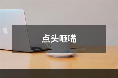 点头咂嘴