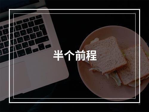 半个前程