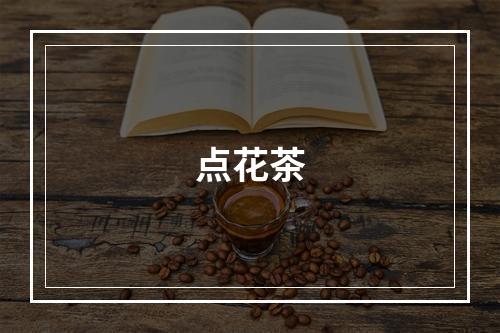 点花茶