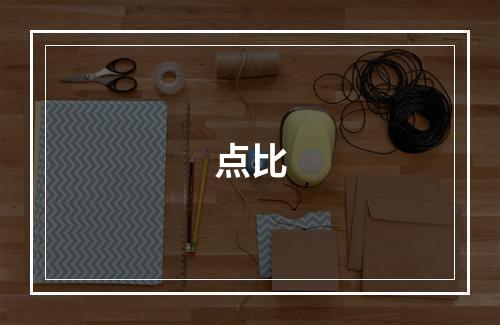 点比