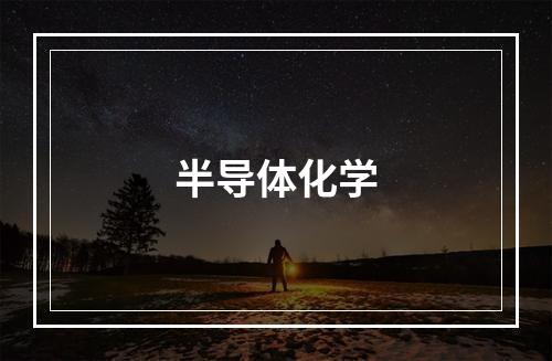 半导体化学